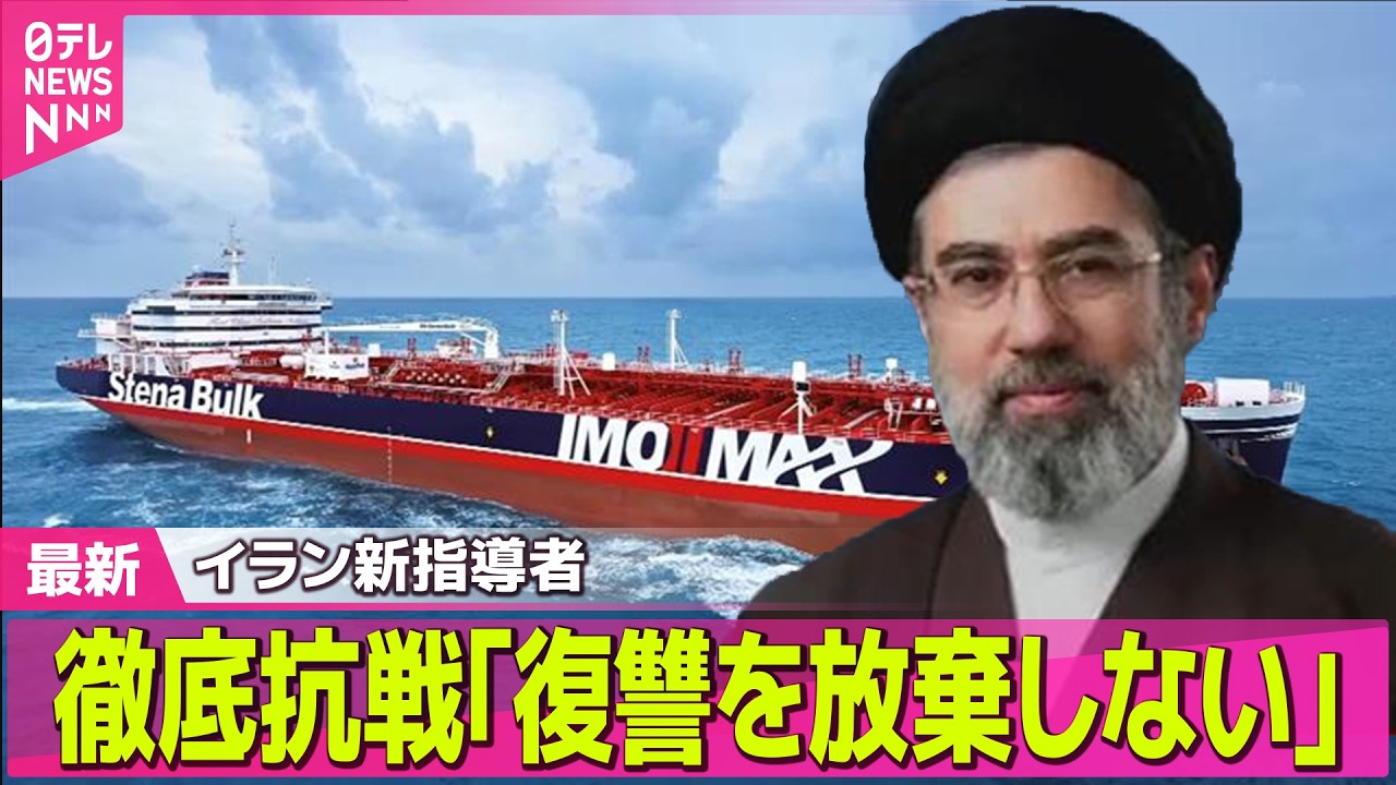 【最新イラン情勢】イラン新指導者　徹底抗戦｢復讐を放棄しない｣ ── 国際ニュースライブ（日テレNEWS LIVE）