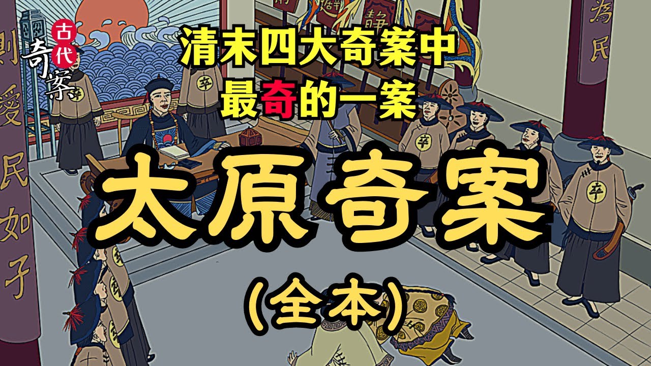 古代奇案 ∣ 一口氣看完：消失的新娘與井底的和尚，牽扯出清朝最匪夷所思的怪案、清末四大奇案中最“奇”的一樁：《太原奇案》 ∣ #明清奇案 #奇案故事 #古代案件 #扁舟記