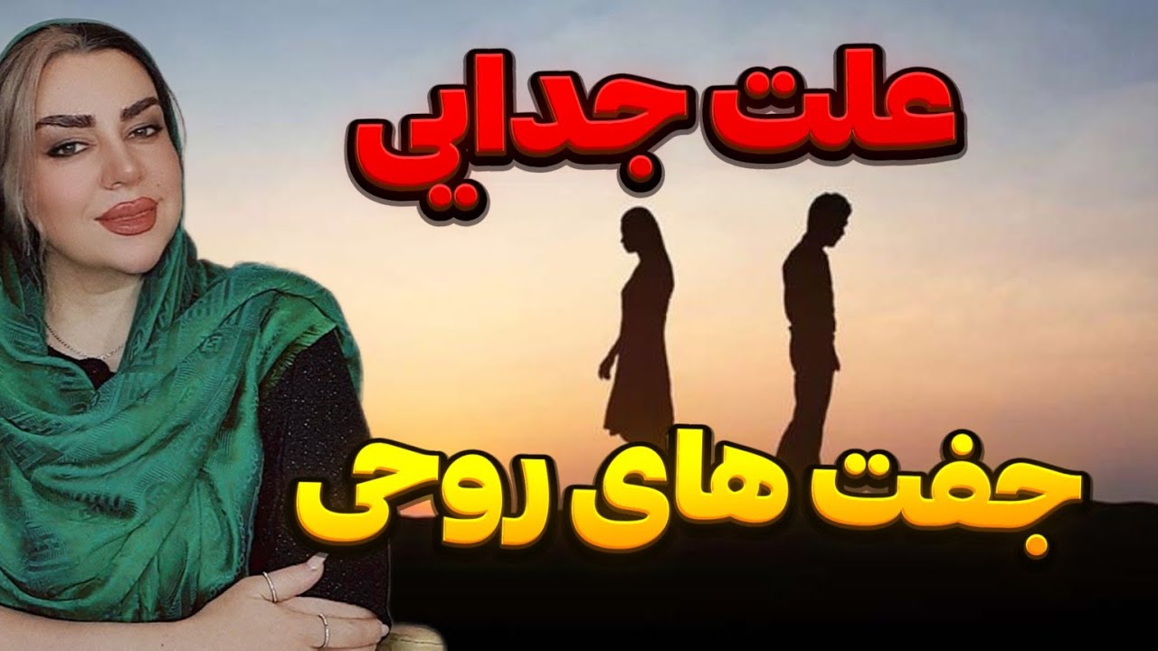 علت جدایی شعله های دوقلو، جفت های روحی و یا نیمه گمشده؛ رویا تارخ/ #جذب_عشق #شعله_دوقلو #جفت_روحی