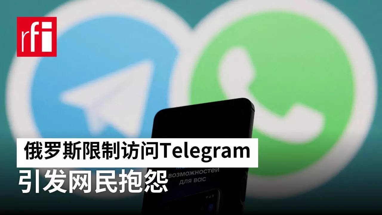 俄罗斯限制国民访问Telegram通讯软件引发网民抱怨 • RFI - 法广