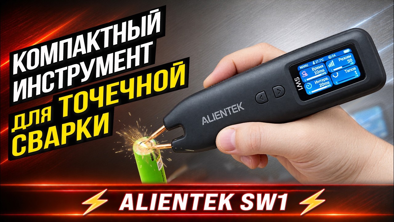 Точечная сварка ALIENTEK SW1 &mdash; обзор, тесты и возможности