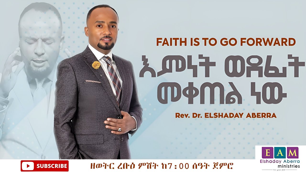 እምነት ወደፊት መቀጠል ነው I ኤልሻዳይ አበራ (ዶ/ር)