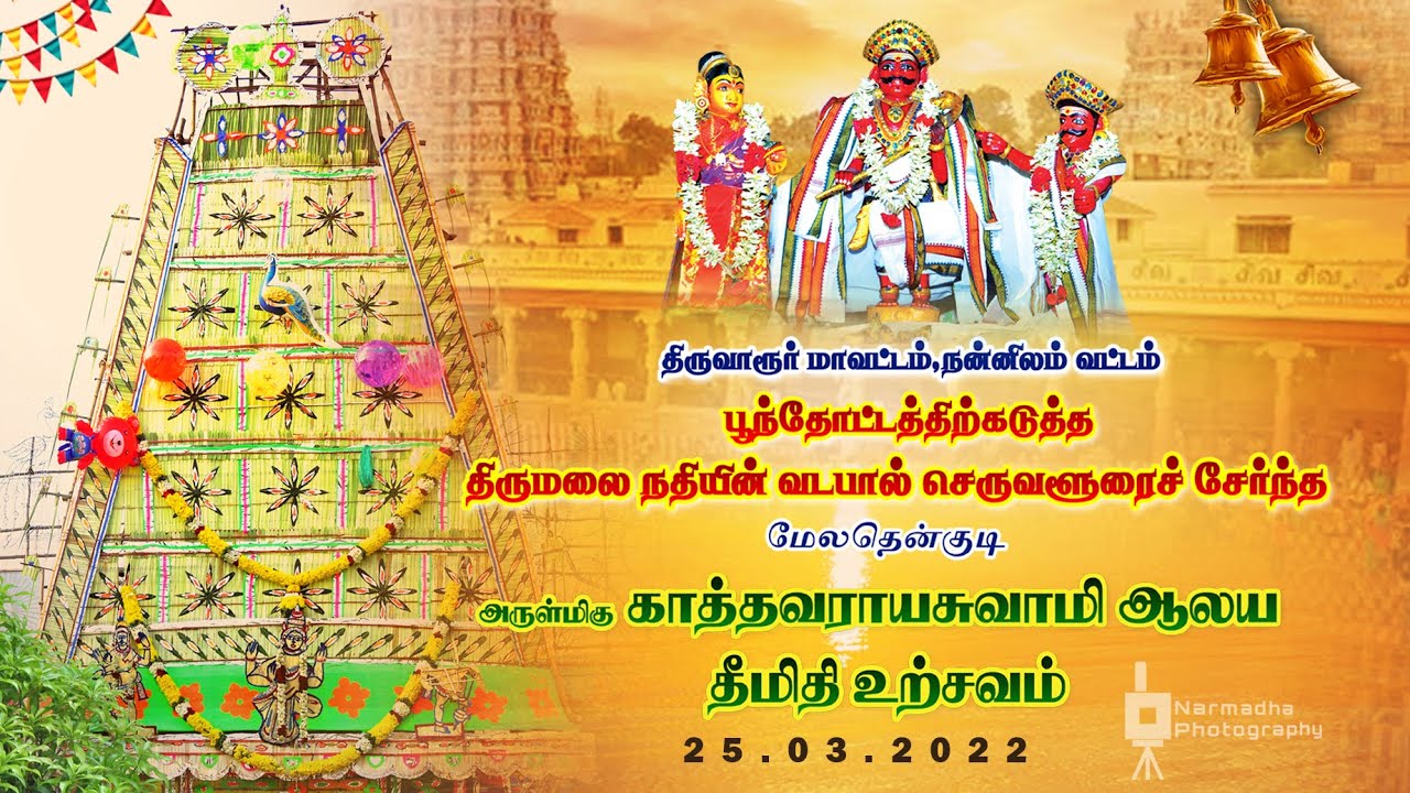 THENKUDI THEEMITHI FULL VIDEO 25.03.2022/Narmadha Studioz/KATHAVARAYAN SWAMY