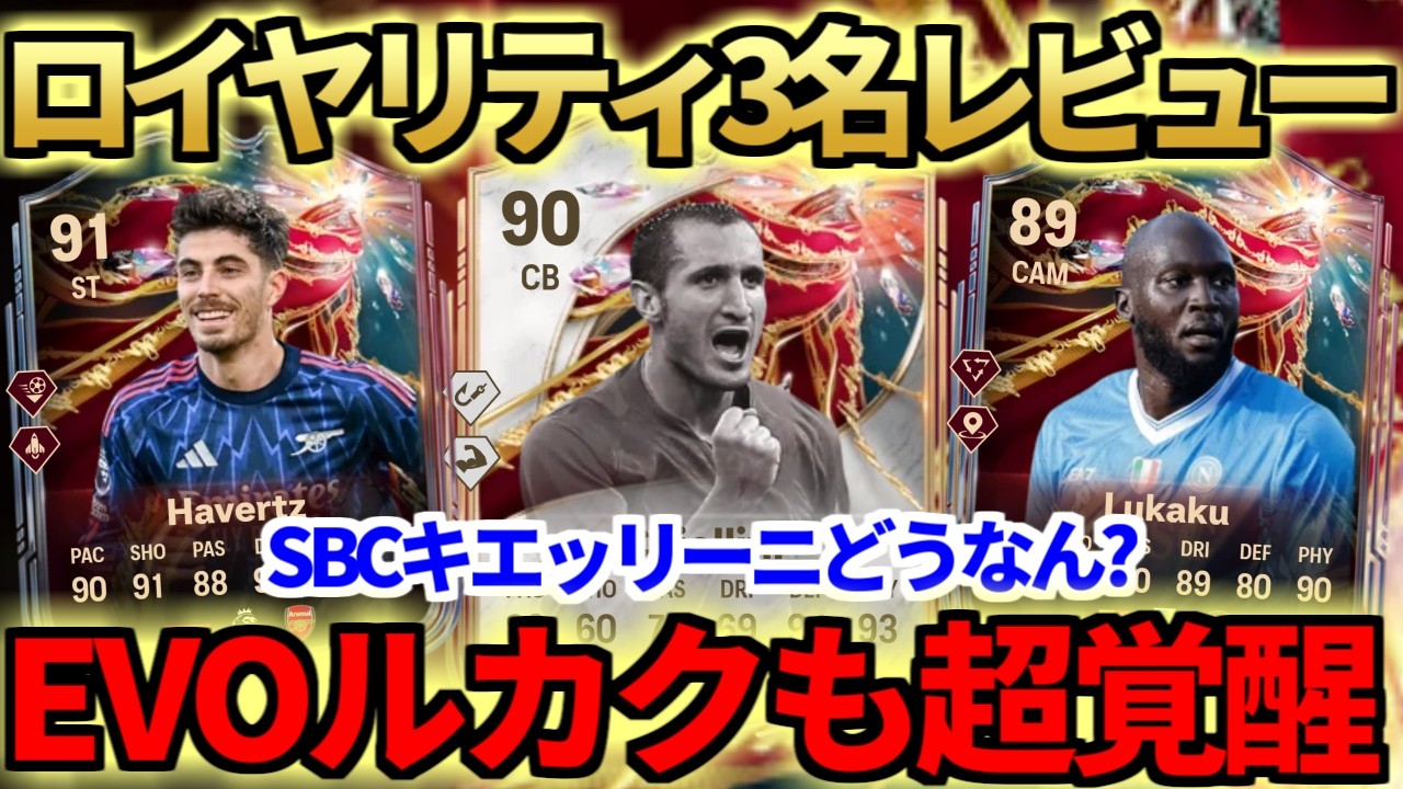 大注目の100万SBCキエッリーニレビュー！ハヴァーツは期待通りの使用感＆神エボ「戴冠のマエストロ」でルカクも覚醒！【FC26】