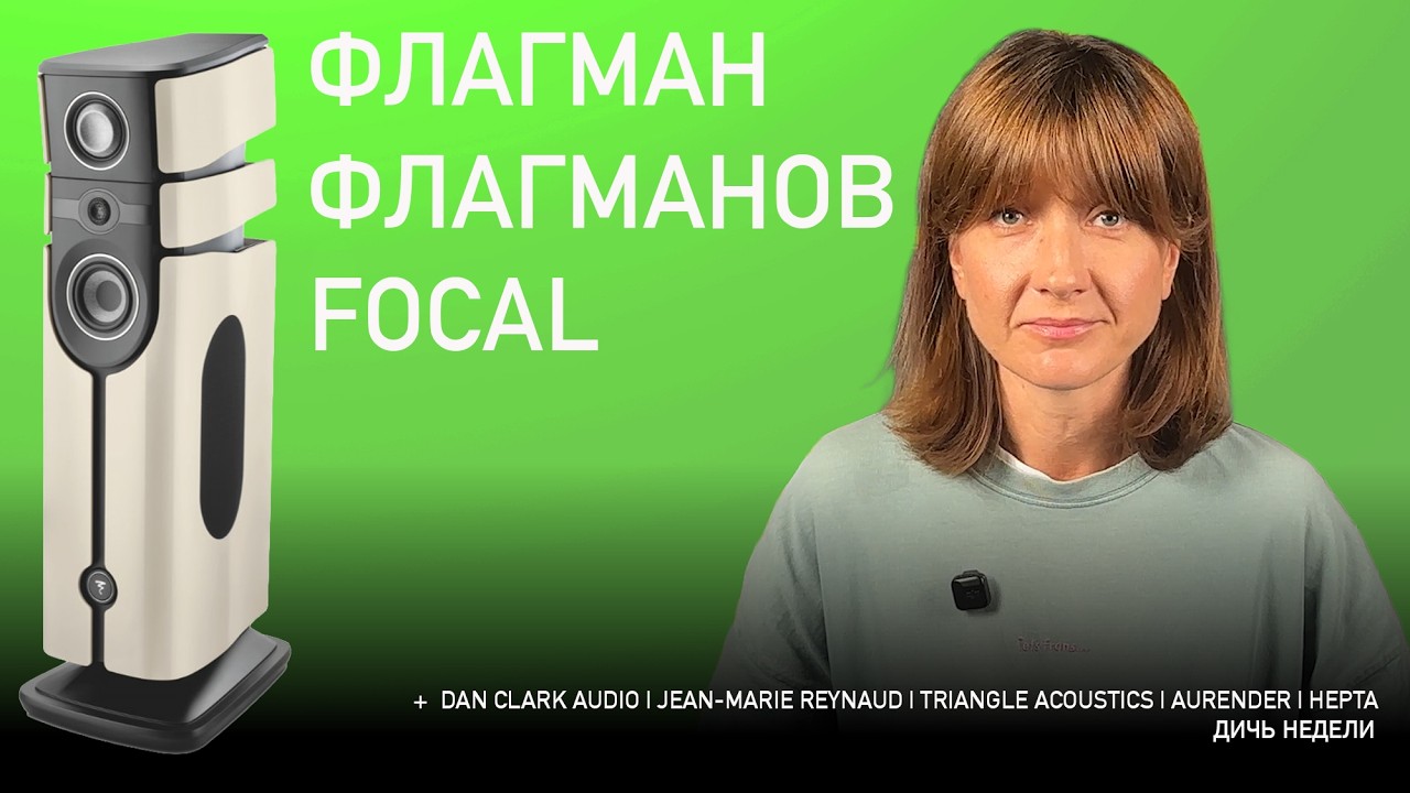 НОВОСТИ HI-FI | МУЗЫКАЛЬНЫЕ ВИДЕО | ПЛЕЙЛИСТ НЕДЕЛИ | АУДИОДРОМ S5E28