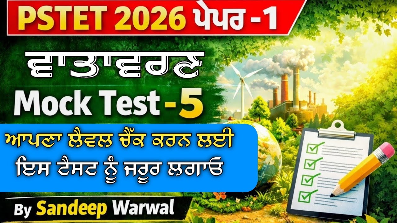 Pstet Paper One Environment Mock Test -5 | Pstet 2026 ਵਾਤਾਵਰਣ Mock Test | PSTET EVs Preparation MCQs