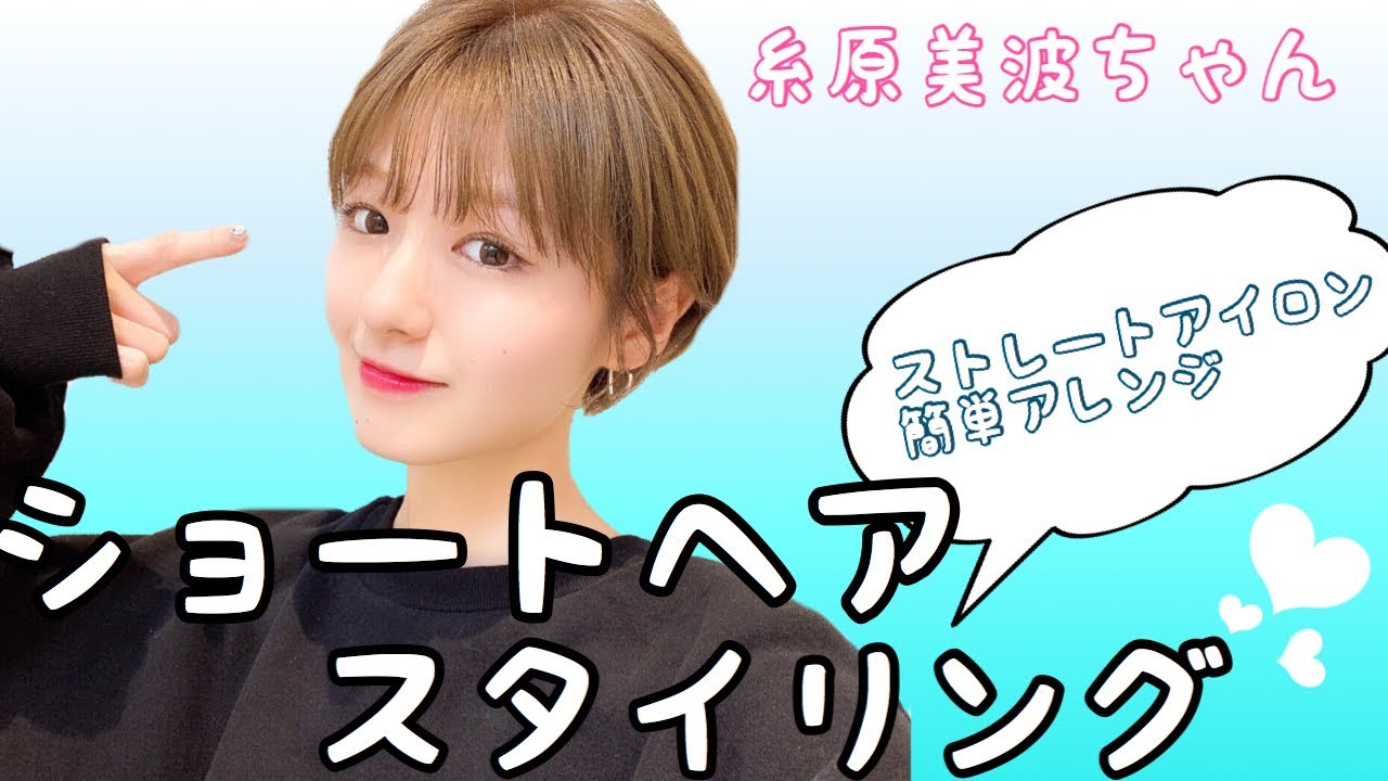【ショートヘア】ヘアスタイリング解説！ストレートアイロンを使って簡単ヘアアレンジ術/糸原美波ちゃんヘア
