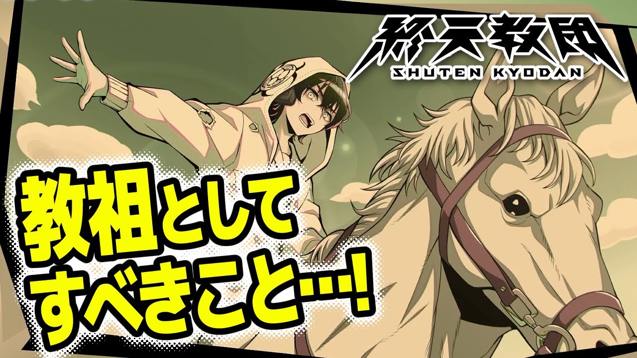 #27【終天教団】[伊音テコ編] 教祖としての目覚めが最後の鍵を開く…！