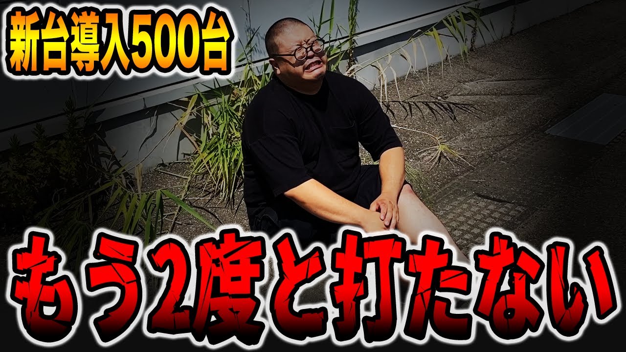 新台【導入500台のレア台】もう２度打ちたくない・・・[パチンコ・パチスロ]