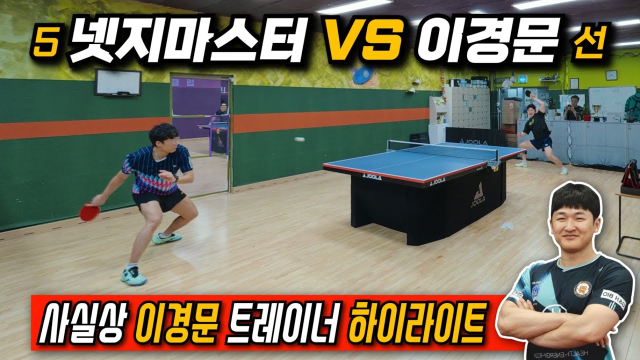 촬영하고 보니 사실상 이경문 트레이너 탁구 하이라이트 모음 영상 ㅣ 이경문 내동중 탁구부 트레이너와 2026년 맞이 한 경기