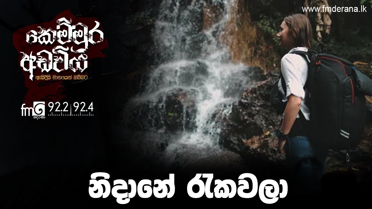 නිදානේ රැකවලා | Kemmura Adaviya | FM Derana