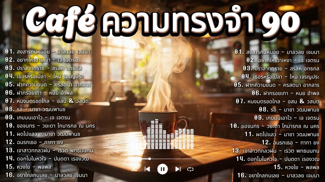 เพลงไทยยุค 90 รวมฮิต | Café ความทรงจำ | เพลงฟังยาวๆ