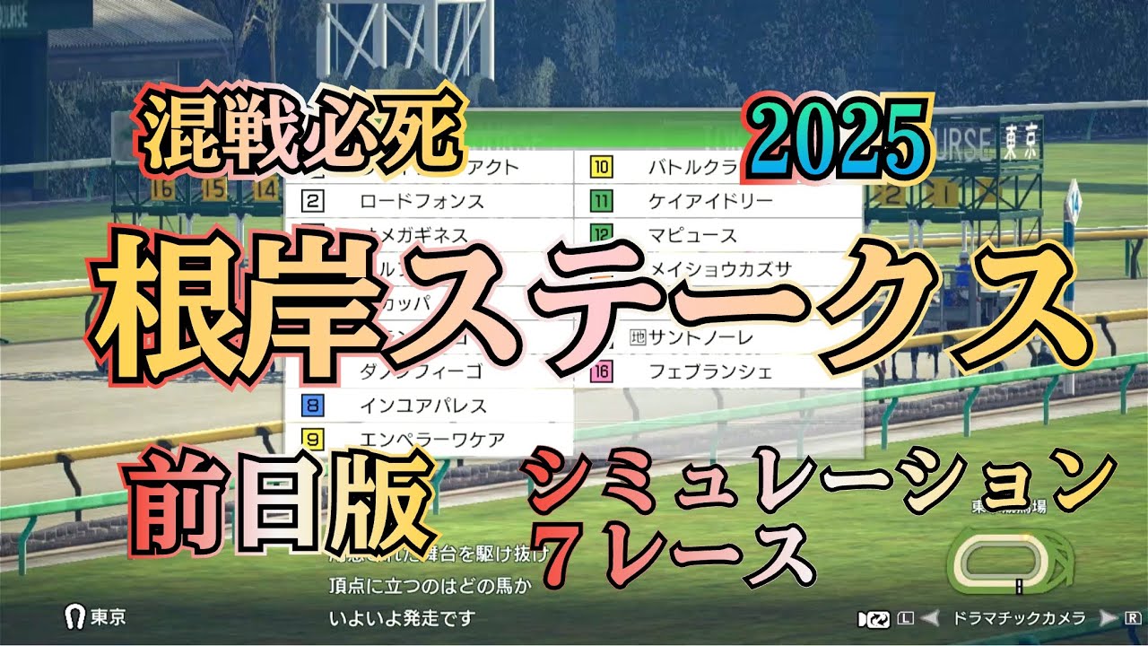 根岸ステークス 2025 G3  前日版 シミュレーション ７レース  