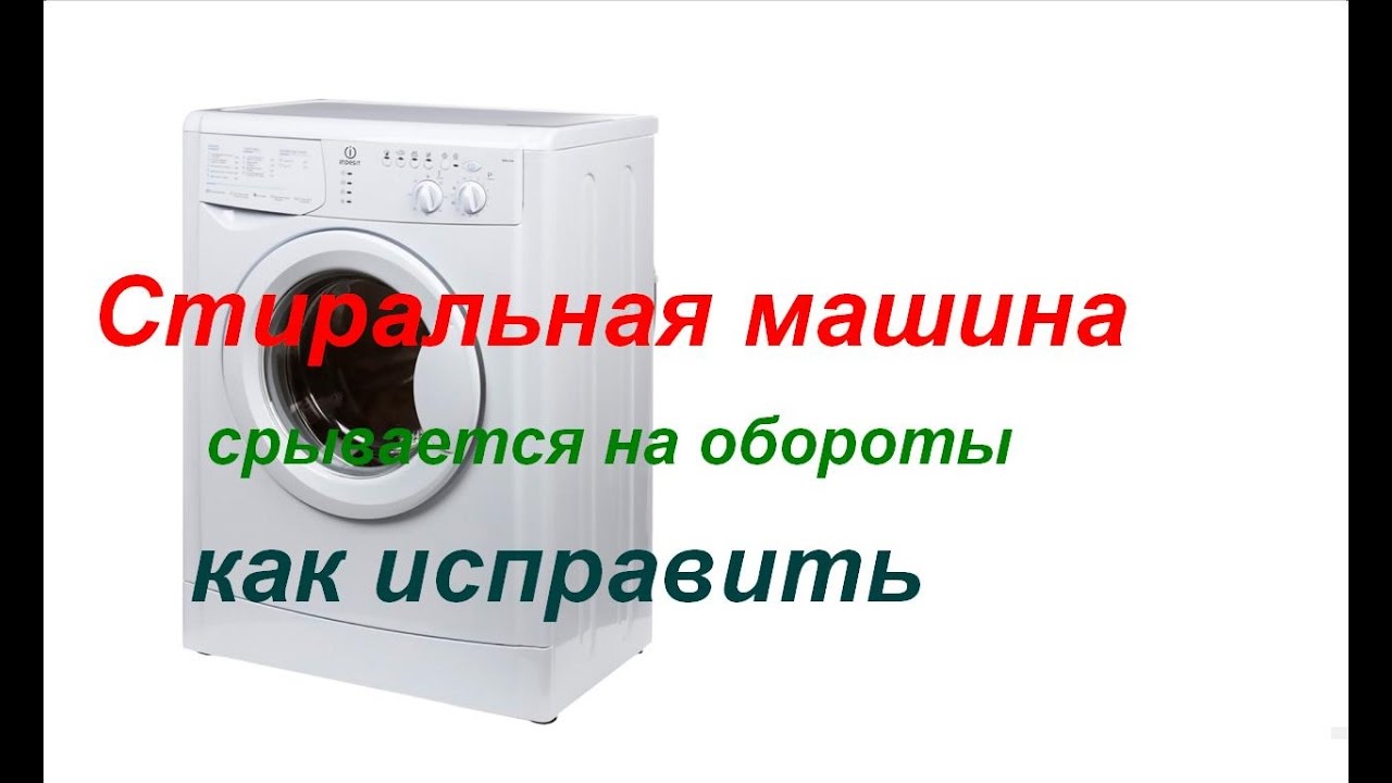 Стиральная машина срывается на обороты, замена таходатчика
