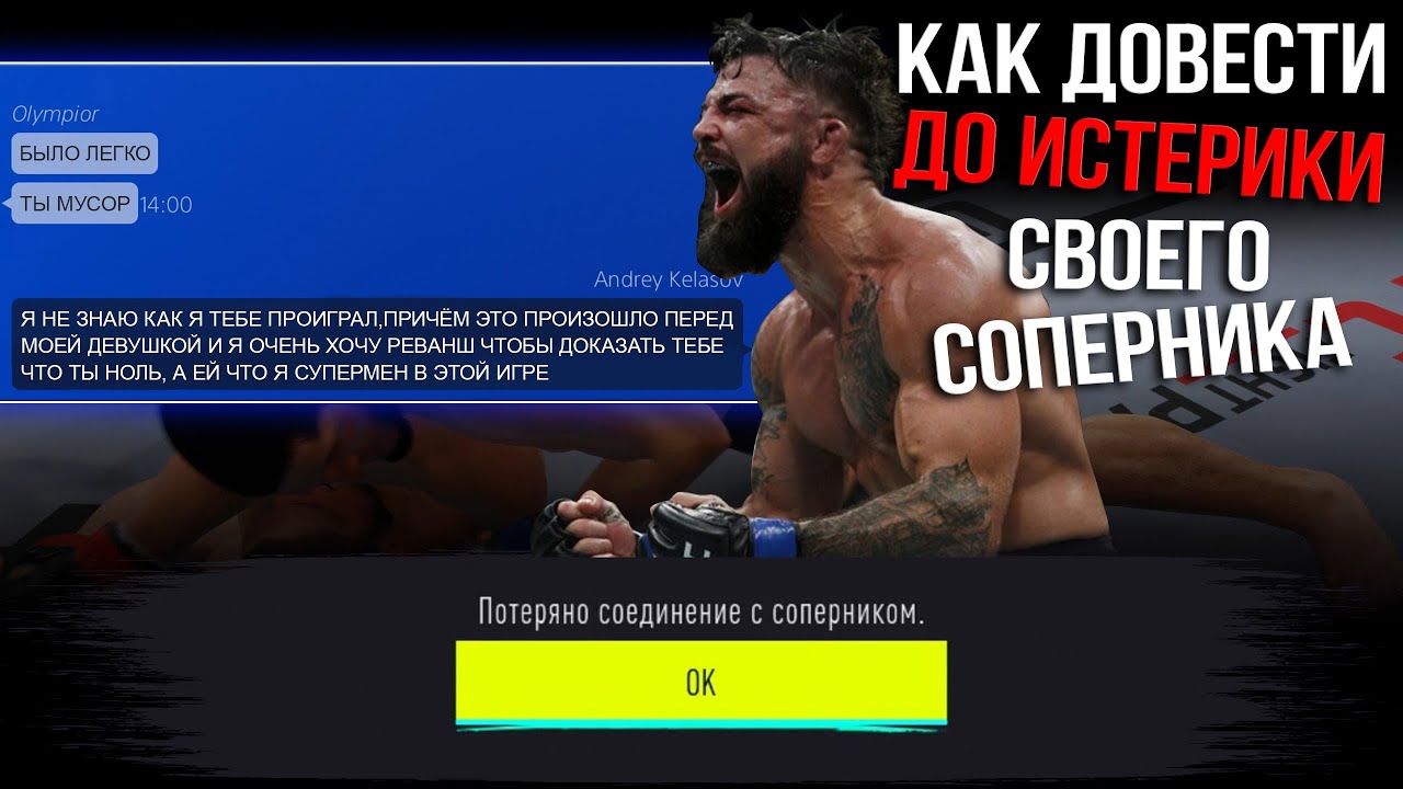 Как Довести Соперника до Истерики ! / МИЛОЕ БЫДЛО в UFC 4