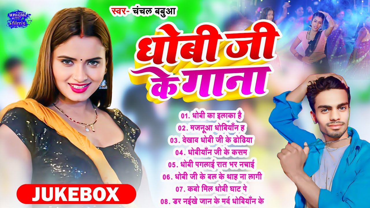 धोबी जी के गाना | dhobiyan song Jukebox | #chanchal babua | #Dhobiyan_song |Dhobiyan long song