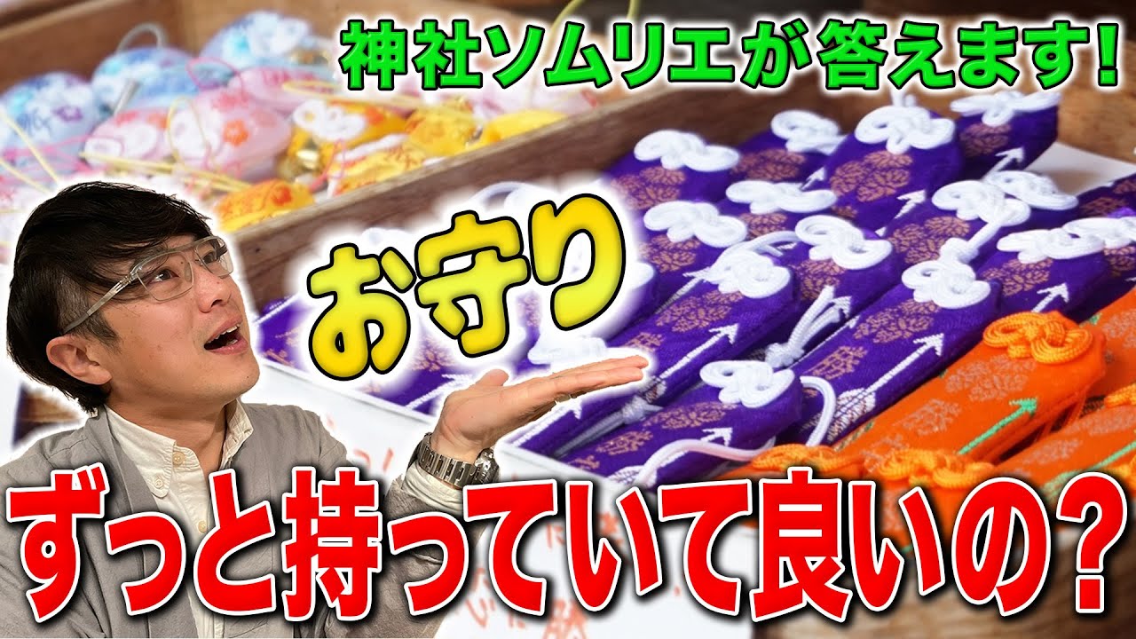 【切り抜き】これってアリ!? お守りの疑問すべて解決します！