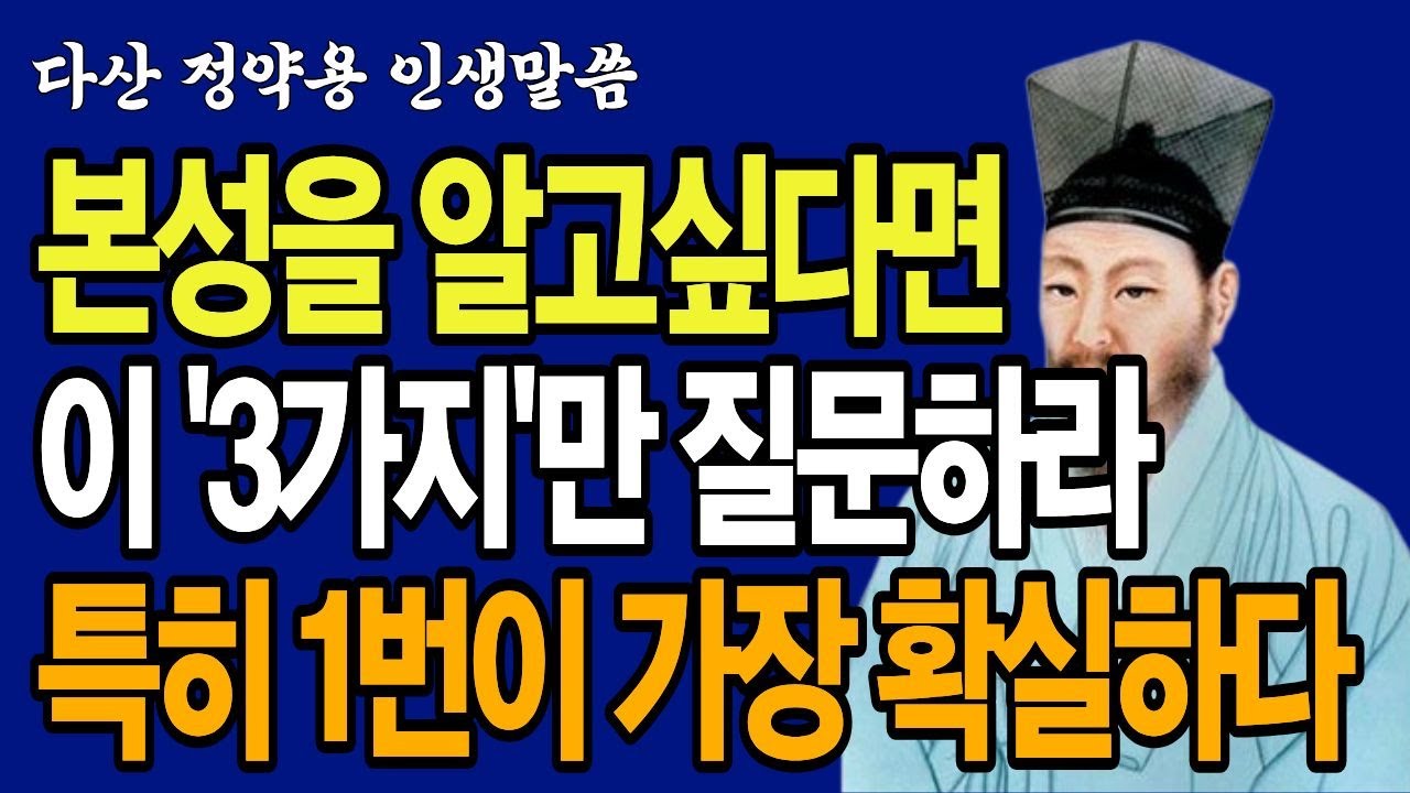 인간의 본성은 3가지만 질문하면 드러난다｜정약용이 남긴 3가지 질문 | 정약용 | 인생말씀 | 노후생활 | 명언 | 지혜 | 인간 본성 | 오디오
