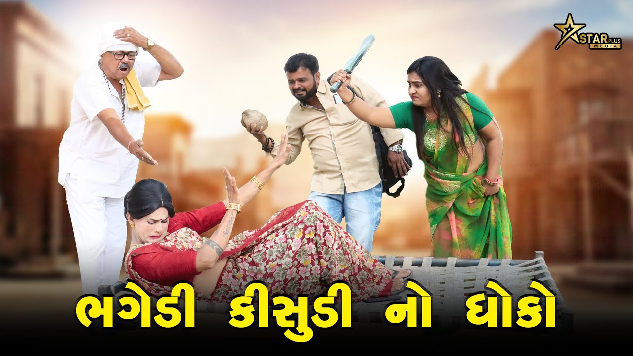 ભગેડી કિસુડી નો ધોકો | kisudi | Bhagedi | Comedy | Starplus media  | 2025