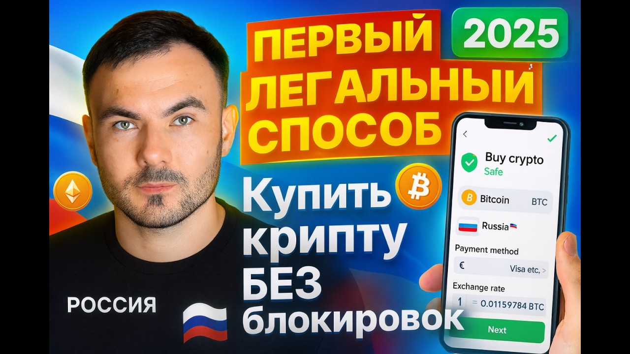 Как купить крипту в России в 2025 безопасно? Первый легальный способ без P2P и блокировок