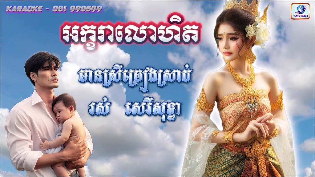 អក្ខរាលោហិត-ខារ៉ាអូខេ-Chord-Karaoke-មានស្រីច្រៀងស្រាប់- រស់ សេរីសុទ្ធា