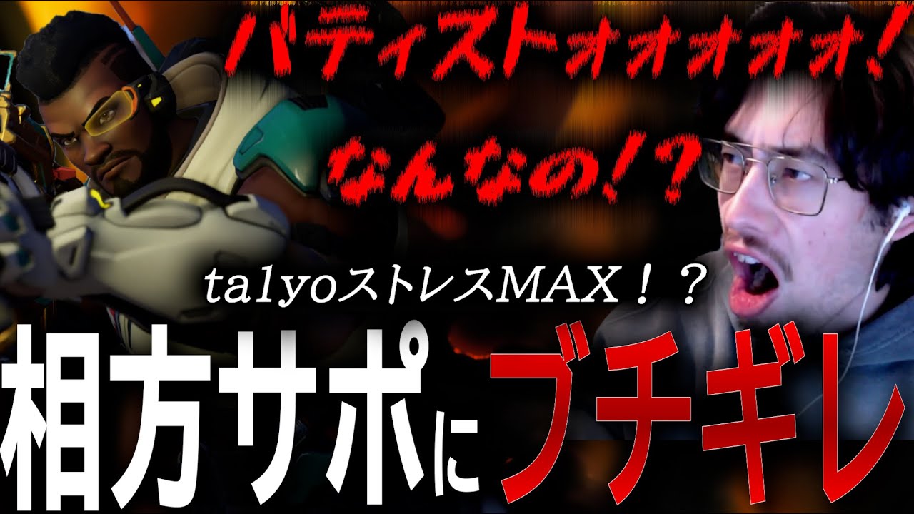 相方サポの自由すぎるピックと立ち回りにブチギレるta1yo【 OverWatch 2 / ta1yo 切り抜き】