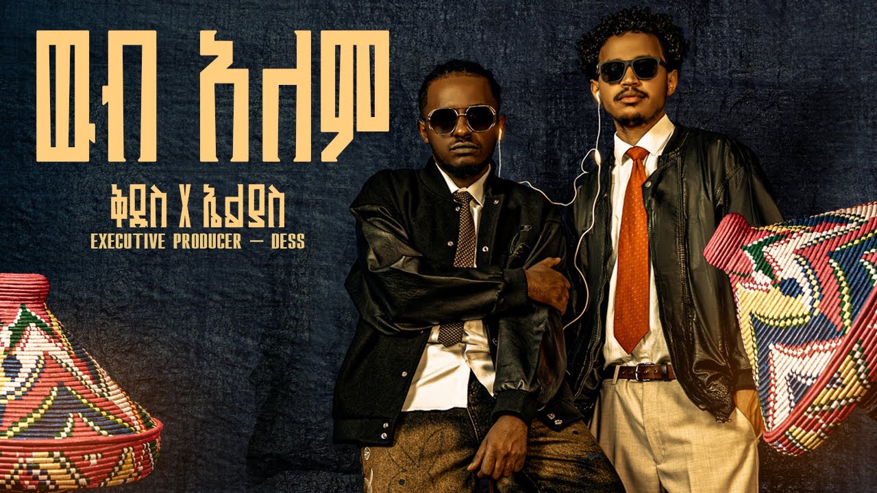 Kidus & Elias ቅዱስ & ኤልያስ - Web Alem - ዉብ አለም (Ethiopian Music 2026 Track 2