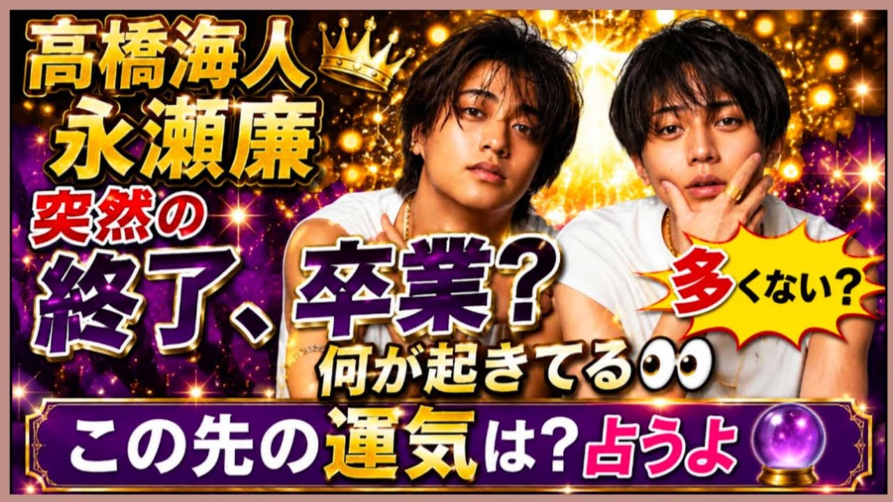 King＆Prince🌟突然の終了、卒業👀多くないですか？４月から何かあるの？この先の行方は？占うよ🔮#アストロダイス #オラクルカード #タロット#キンプリ#永瀬廉#高橋海人