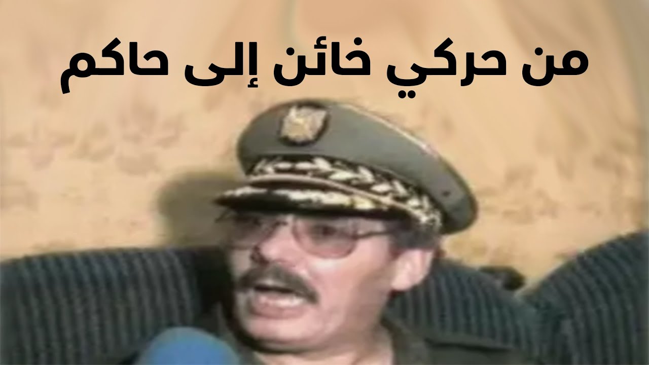 كيف وصل الحركي خالد نزار إلى السلطة!