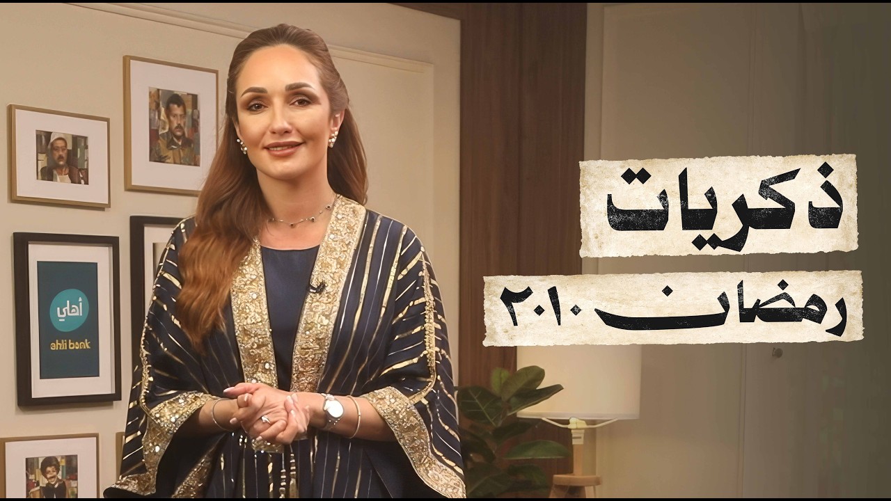 رمضان 2010 كما لم تروه من قبل.. ماذا حدث قبل ١٦ عاماً؟ - رمضان زمان