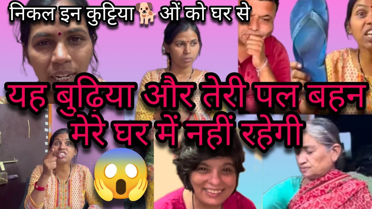 @SavitriKumariOfficial यह मेरा घर है तेरी मां को बाहर निकाल नहीं तो 🩴चप्पलों से मारूंगी 😱