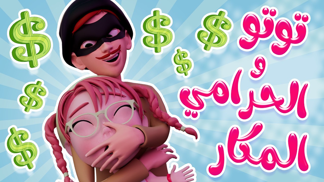 توتو والحرامي المكار خطفوني | قناة كيوي تي في
