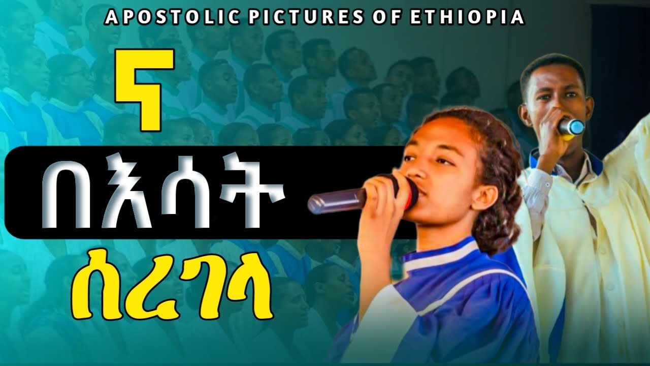 አዲስ መዝሙር ና በክብር ደመና የሀይቅዳር መዘምራን