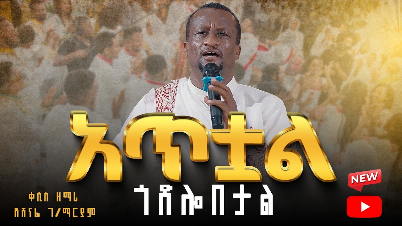 🔴አጥቷል ጎድሎበታል || ቀሲስ ዘማሪ አሸናፊ ገ/ማርያም @ZegolaLiveSound Ethiopian Orthodox Church Wedding