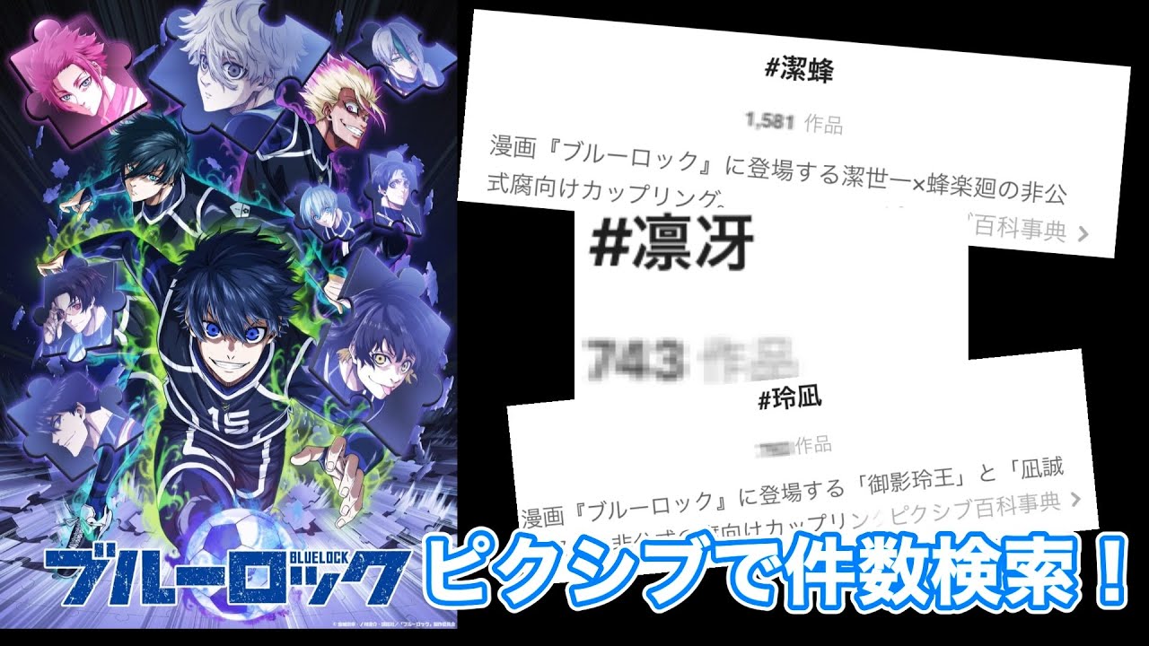 【BL注意】腐男子がpixivでブ ルーロックの件数調査！【腐ルーロック】