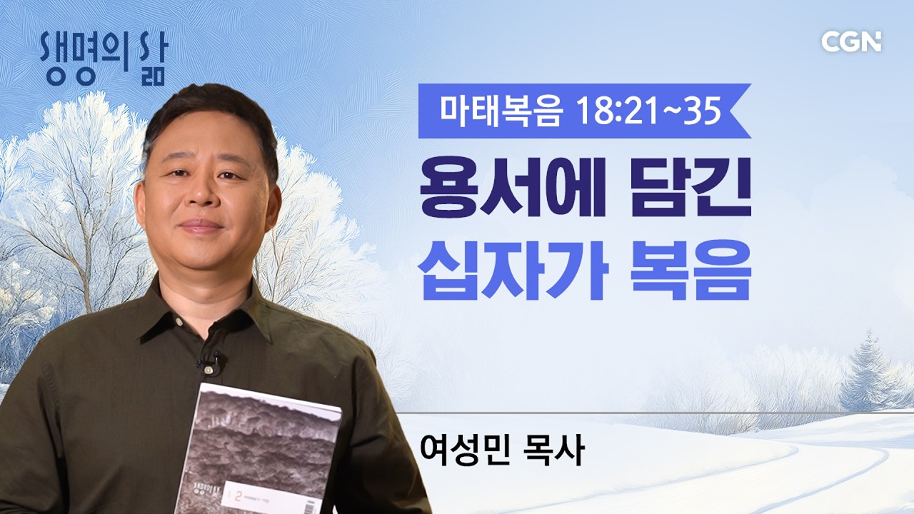 [생명의 삶 큐티]용서에 담긴 십자가 복음| 마태복음 18:21~35 |여성민 목사 | 260228QT