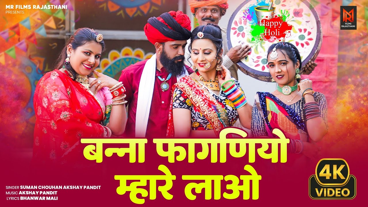 Rajasthani Fagan Song 2026 | बन्ना म्हारे लाओ फागणियो | Suman Chouhan Akshay Pandit