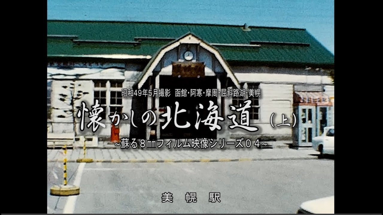 蘇る８㎜フィルムより　昭和４９年５月撮影　～懐かしの北海道～（上）