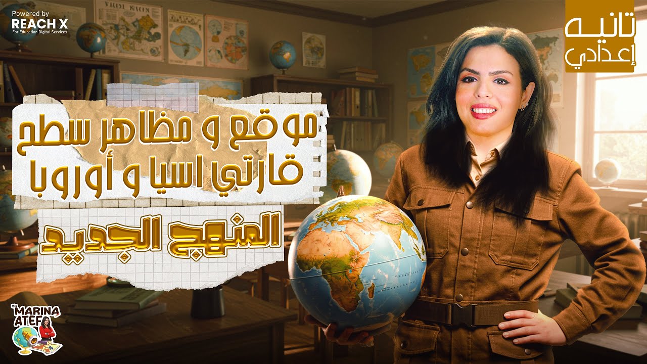 شرح موقع ومظاهر سطح قارتى اسيا واوروبا (المنهج الجديد) | دراسات الصف الثاني الاعدادي الترم الاول