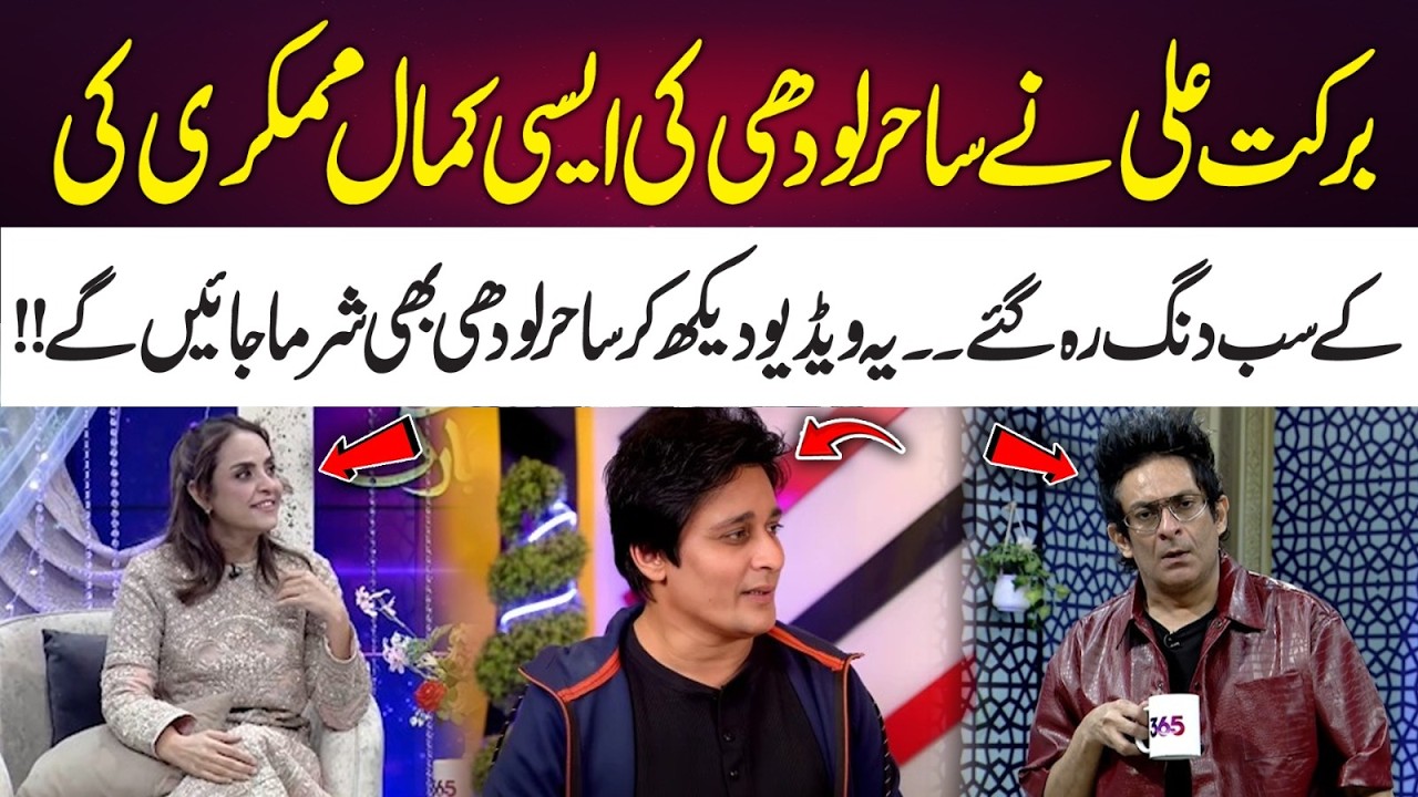 Barkat Ali&rsquo;s Incredible Mimicry of Sahir Lodhi Leaves Everyone Shocked | 365 News