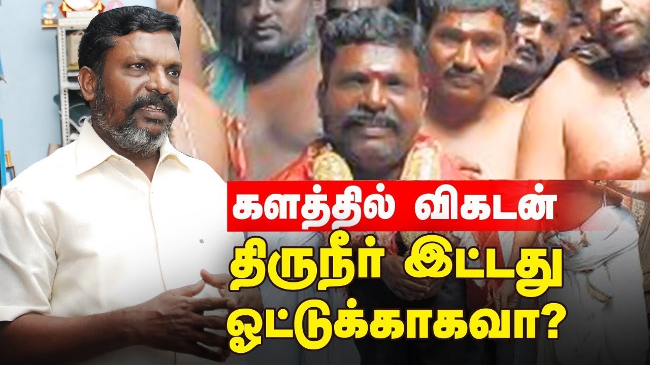 நான் ஜெயித்துவிட்டேன்...ஆனால் ஏமாற்றிவிட்டார்கள்! |  Thol Thirumavalavan Election Campaign