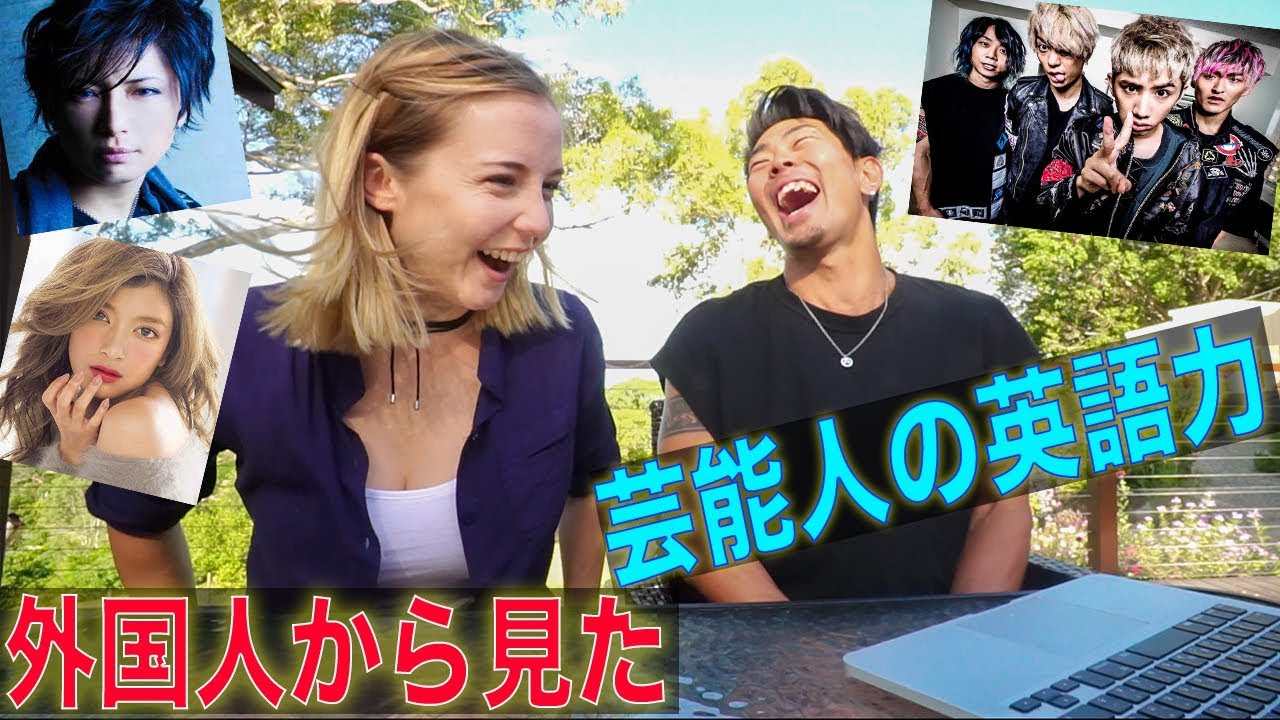 結果が余りにも意外過ぎた!ネイティブから見た芸能人英語力とは?【GACKT,ローラ,ワンオク】