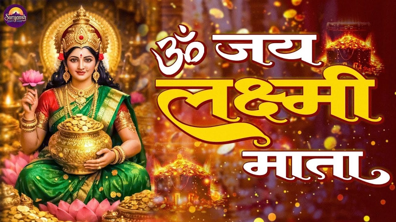 Video #ॐ जय लक्ष्मी माता #Laxmi Mata Aarti | #Lakshmi Mata Aarti | Om Jai Laxmi Mata Lakshmi Bhajan