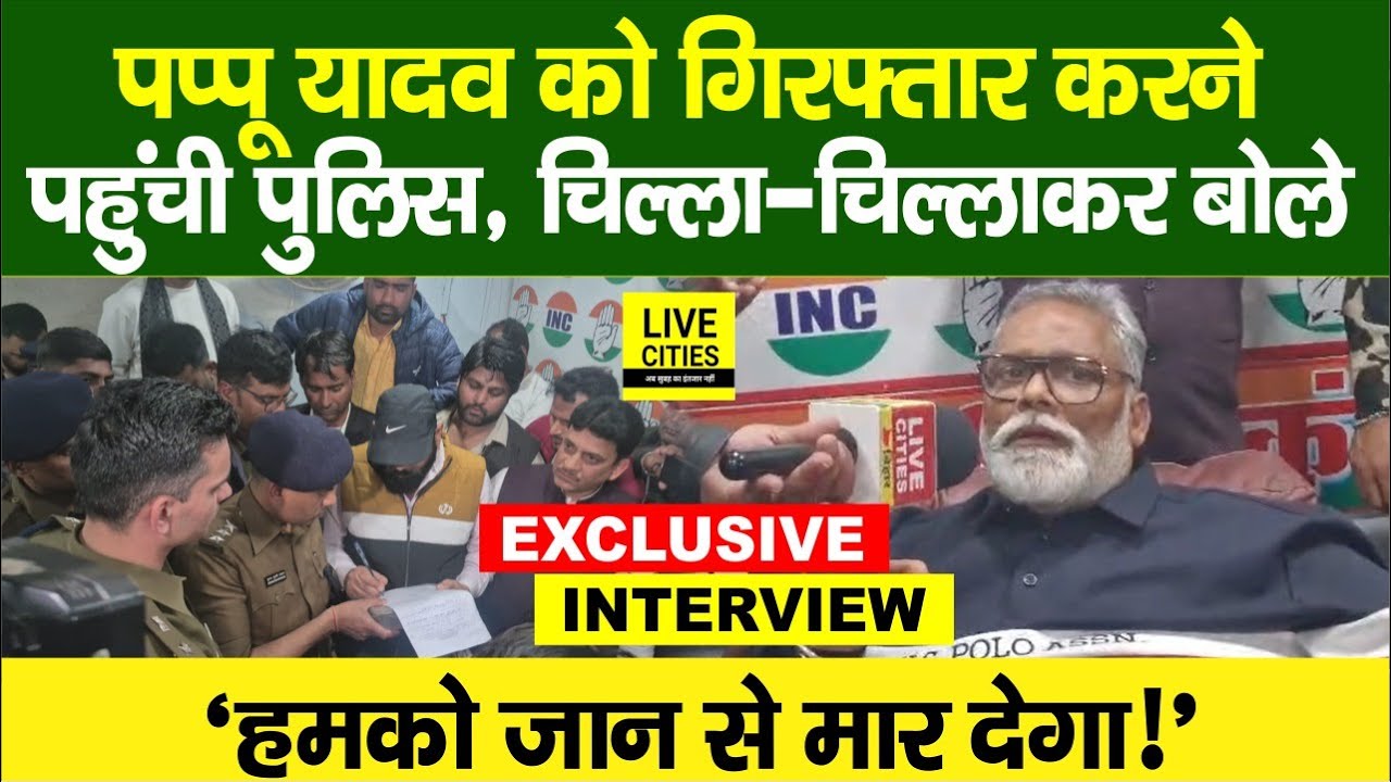 Pappu Yadav को Arrest करने सिविल ड्रेस में पहुंची Bihar Police, देखते ही Purnia MP का तीखा आरोप...