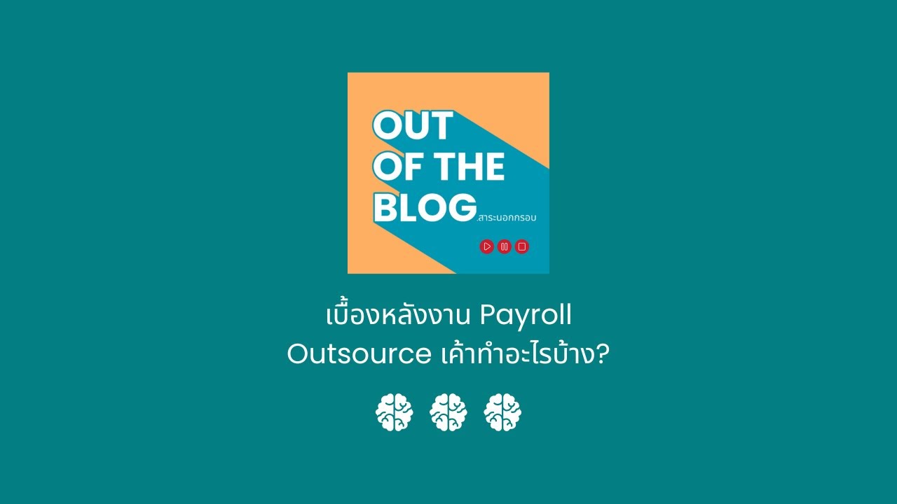 เบื้องหลังงาน Payroll Outsource เค้าทำอะไรให้คุณบ้าง? | Out of the blog EP.2