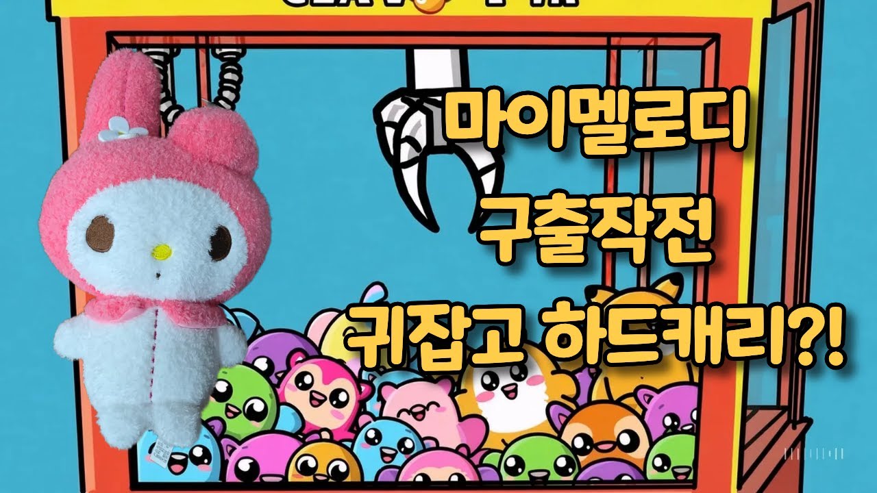 마이멜로디 구출 대작전… 키티야 미안해 😂
