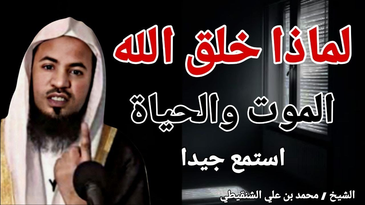 لماذا خلق الله الموت والحياة .. أنصت جيدا .. الشيخ محمد بن علي الشنقيطي