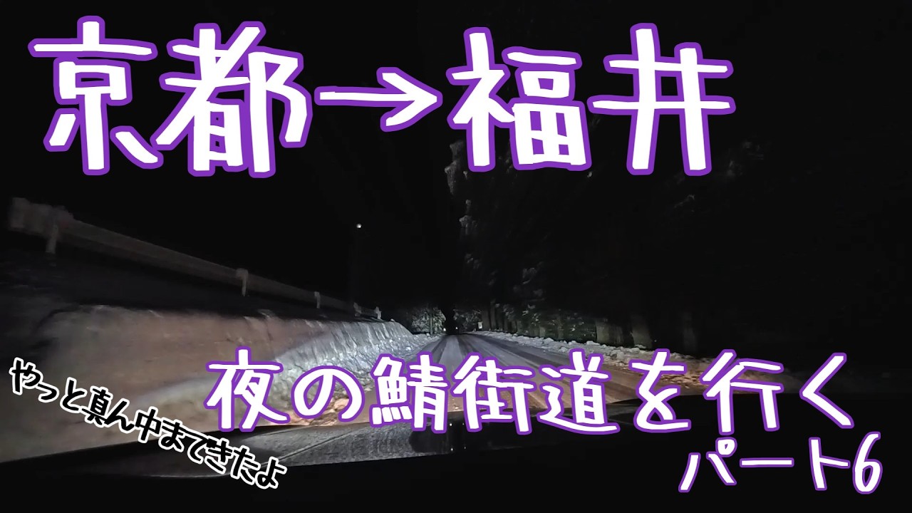 【京都→福井】賀茂川の鯖街道口から福井まで夜のドライブ・パート6【若狭街道】