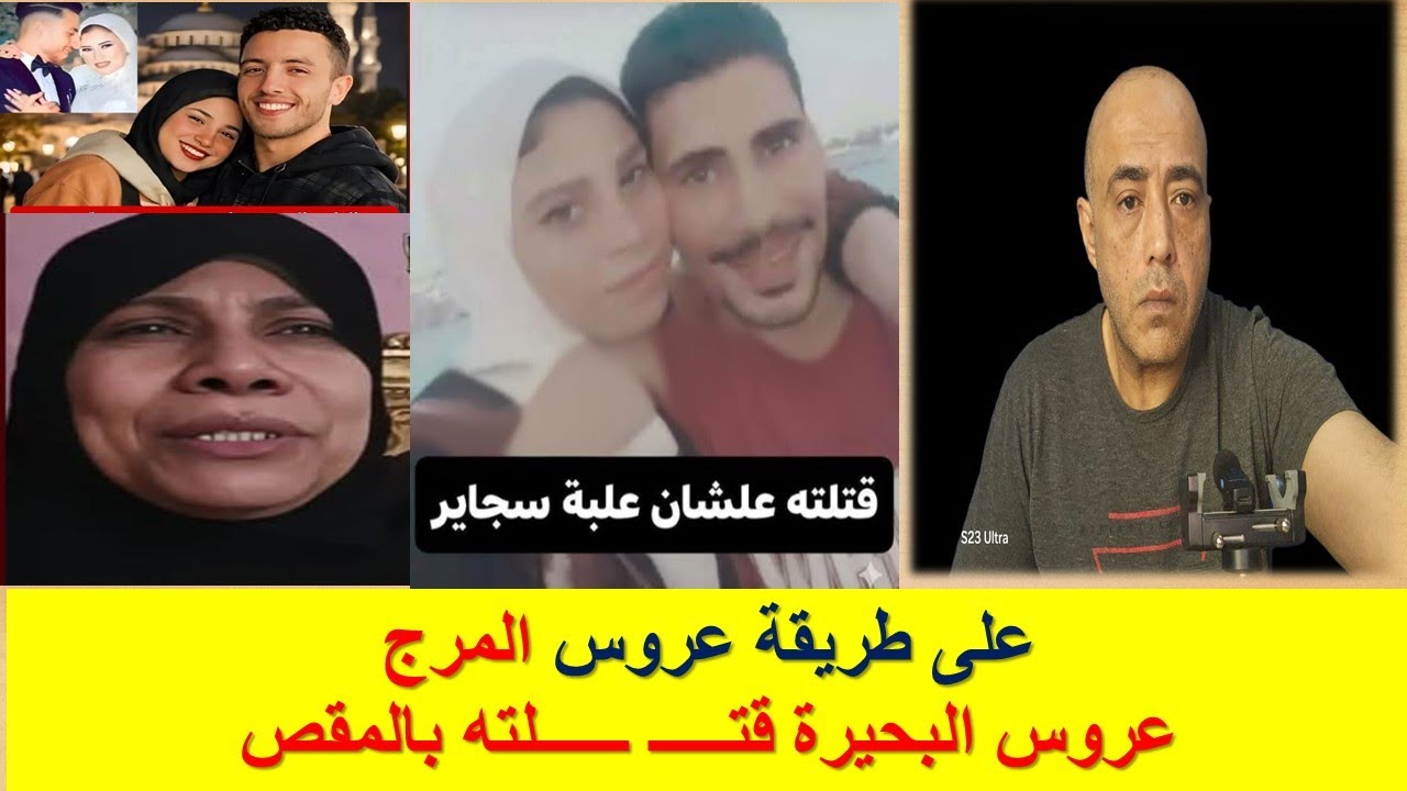 #عروس المرج تتكرر مرة أخرى في محافظة البحيرة/قــ ـــتــ ـلـــته علشان علبة سجاير/ بتنام والمقص جنبها