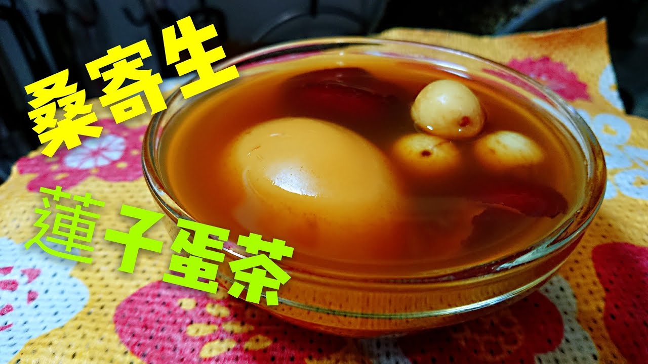 〈 職人吹水〉 桑寄生蓮子蛋茶How to make mistletoe lotus seeds and egg 中英文字幕